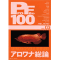ProFile100 VOL.3　｢アロワナ総論｣ [PF100-3]